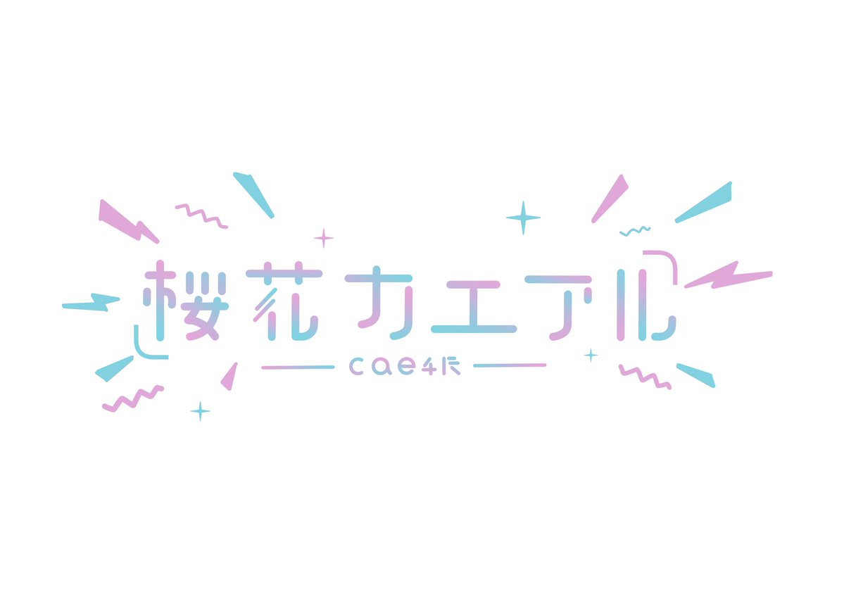 桜花カエアル🎧𓈒𓏸@VRC tweet media