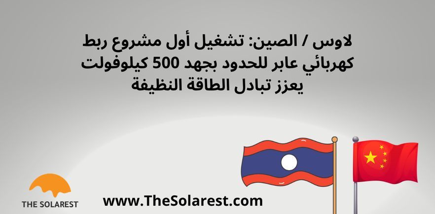 TheSolarest's tweet image. لاوس / الصين: تشغيل أول مشروع ربط كهربائي عابر للحدود بجهد 500 كيلوفولت يعزز تبادل الطاقة النظيفة: thesolarest.com/?p=6985

#TheSolarest #SolarPower #RenewableEnergy #الطاقة_الشمسية #الطاقة_المتجددة #TheSolarestChina