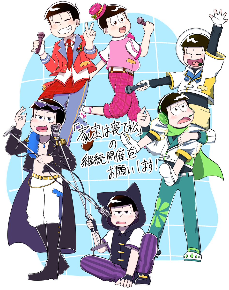 #ひらいて赤ブー
いつもお世話になっております。
「家宝は寝て松」の継続開催をよろしくお願いいたします！
始めてのサークル参加以来今日まで8年間、家宝が開催し続けてくれたことで本を作り続けることが出来ました。今後も何卒よろしくお願いいたします！