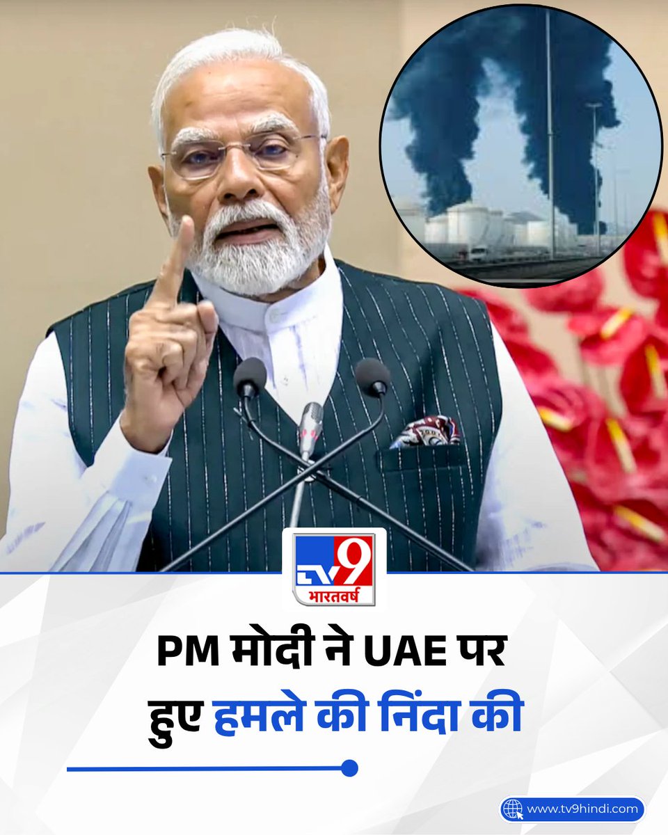 TV9Bharatvarsh's tweet image. UAE पर ईरान के हमले में 3 भारतीय घायल, PM मोदी ने की घटना की निंदा, बोले- 'नागरिकों और बुनियादी ढांचे को निशाना बनाना अस्वीकार्य'  

#PMModi #UAE #Iran #War #America #Israel #TV9Card
