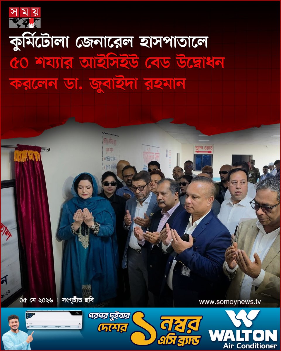 somoytv's tweet image. আইসিইউ ইউনিটের পাশাপাশি হাসপাতালটিতে প্যাথলজি প্যাভিলিয়ন এবং গ্যাস্ট্রোলিভার সেন্টার স্থাপন করা হয়েছে। মঙ্গলবার (৫ মে) সকালে আইসিইউ ইউনিটের আনুষ্ঠানিক উদ্বোধন করেন ডা. জুবাইদা রহমান

বিস্তারিত : somoynews.tv/news/2026-05-0…

#news #update #somoytv
