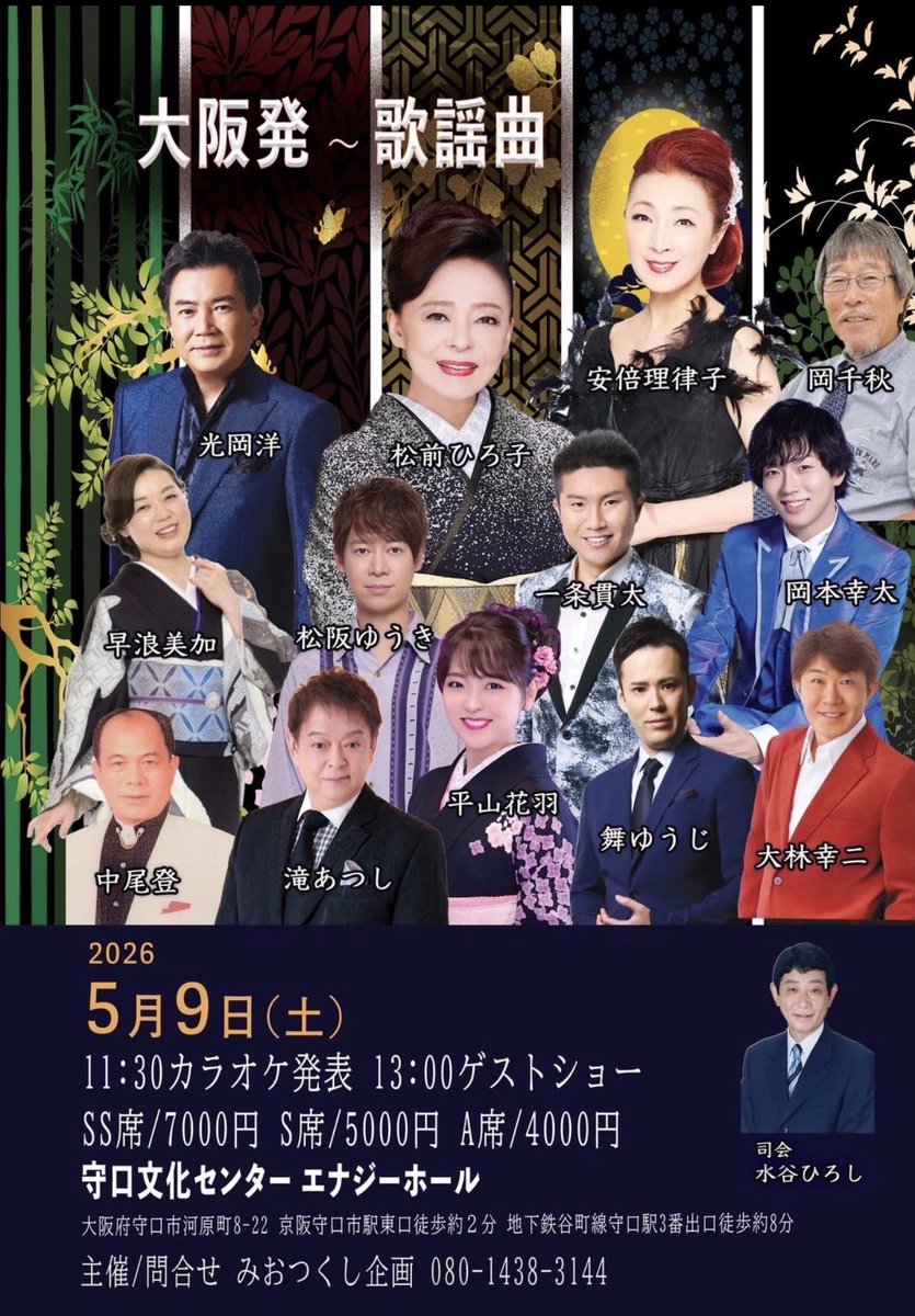 staff_Idesu's tweet photo. 松原みほ急報です！本当に急遽！この5月9日に大阪守口文化センターエナジーホールでおこなわれる大阪発~歌謡曲に歌唱で1曲歌う事になりました師匠の岡千秋先生もご出演です❗️是非近辺にお住まいの方応援に駆け付けて頂けたら嬉しいです✨️🍀⋆゜よろしくお願いいたします。松原みほスタッフ I(アイ)。 https://t.co/e2z30j37bX
