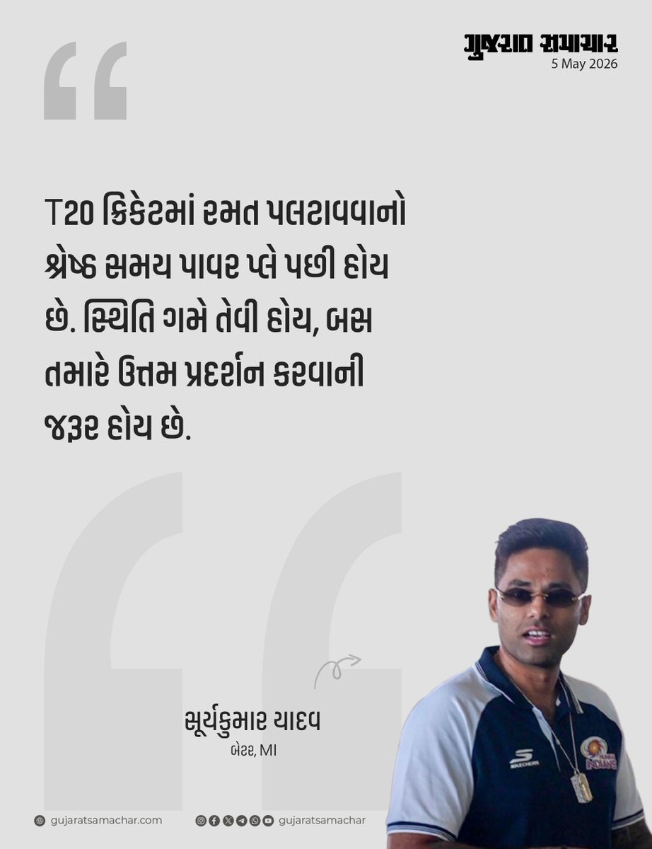 gujratsamachar's tweet photo. Suryakumar Yadav: સૂર્યકુમાર યાદવે LSG સામે જીતનો શ્રેય બોલરોની મજબૂત માનસિકતા અને રોહિત શર્માના ધમાકેદાર કમબેકને આપ્યો. સૂર્યાએ કહ્યું કે, ભલે સ્કોર મોટો હતો, પણ અમને ખબર હતી કે જો પાવર પ્લે પછી નિયંત્રણ મેળવીશું તો અમારી જીત થશે!
#LSG #LSGVsMI #Suryakumaryadav #Gscard #Gujaratsamachar