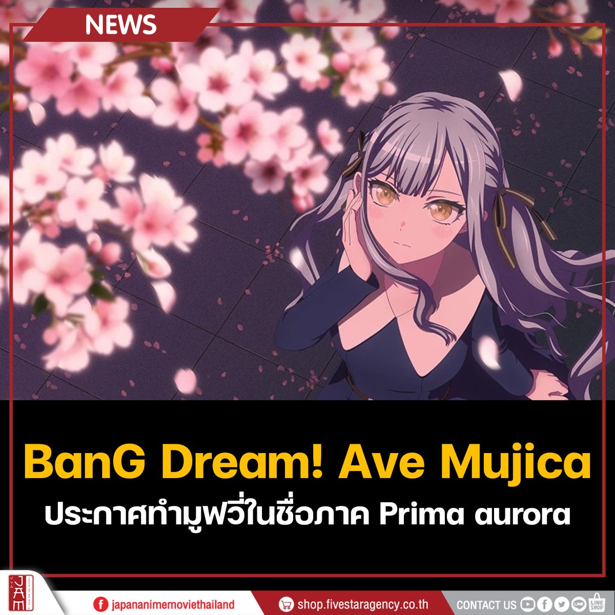 ในช่วงต้นปีที่ผ่านมา BanG Dream! Ave Mujica ได้ประกาศโปรเจกต์หนังใหม่ในชื่อ Prima aurora! 🎵🎶

โดยมีกำหนดฉายในช่วงฤดูใบไม้ร่วงปี 2026 🍂

สำหรับใครที่ยังไม่ได้ดู BanG Dream! Ave Mujica สามารถรับชมฟรีได้ในช่อง Muse Thailand บน Youtube

#JapanAnimeMovieThailand