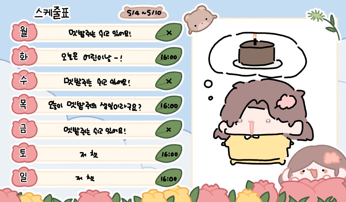 tany_ing's tweet photo. 이번주 스케줄표입니다 (5/4~5/10)
월, 수, 금 휴방입니다
화요일은 어린이날..!!
목요일은 멧밭쥐의 생일!
토, 일 저챗입니다
이번주는 4시 방송입니다
이번주도 잘 부탁드립니다 🤎 https://t.co/vF5On6cn1a