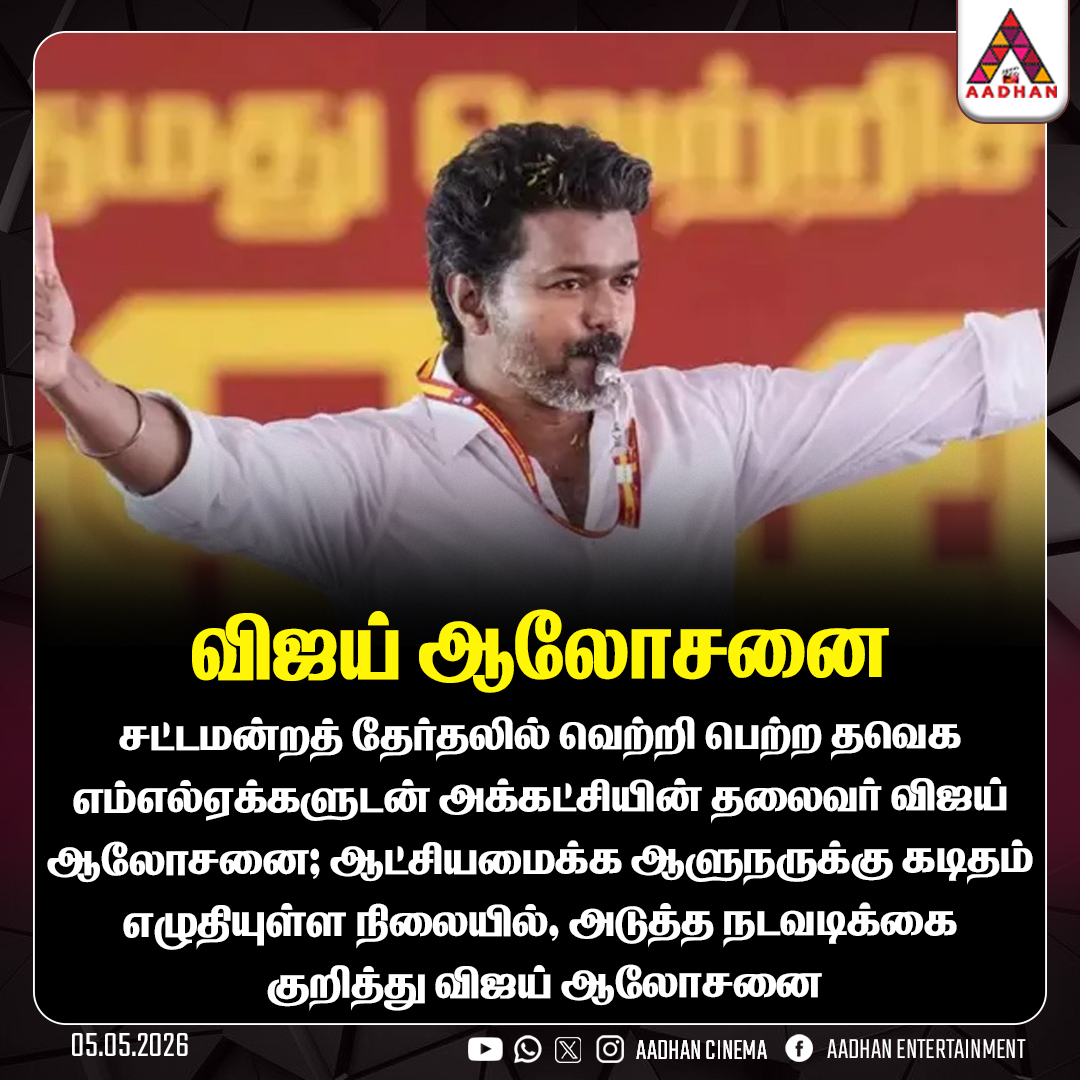 AadhanCinema's tweet image. விஜய் ஆலோசனை
#TVKVijay #TVKParty #Meeting