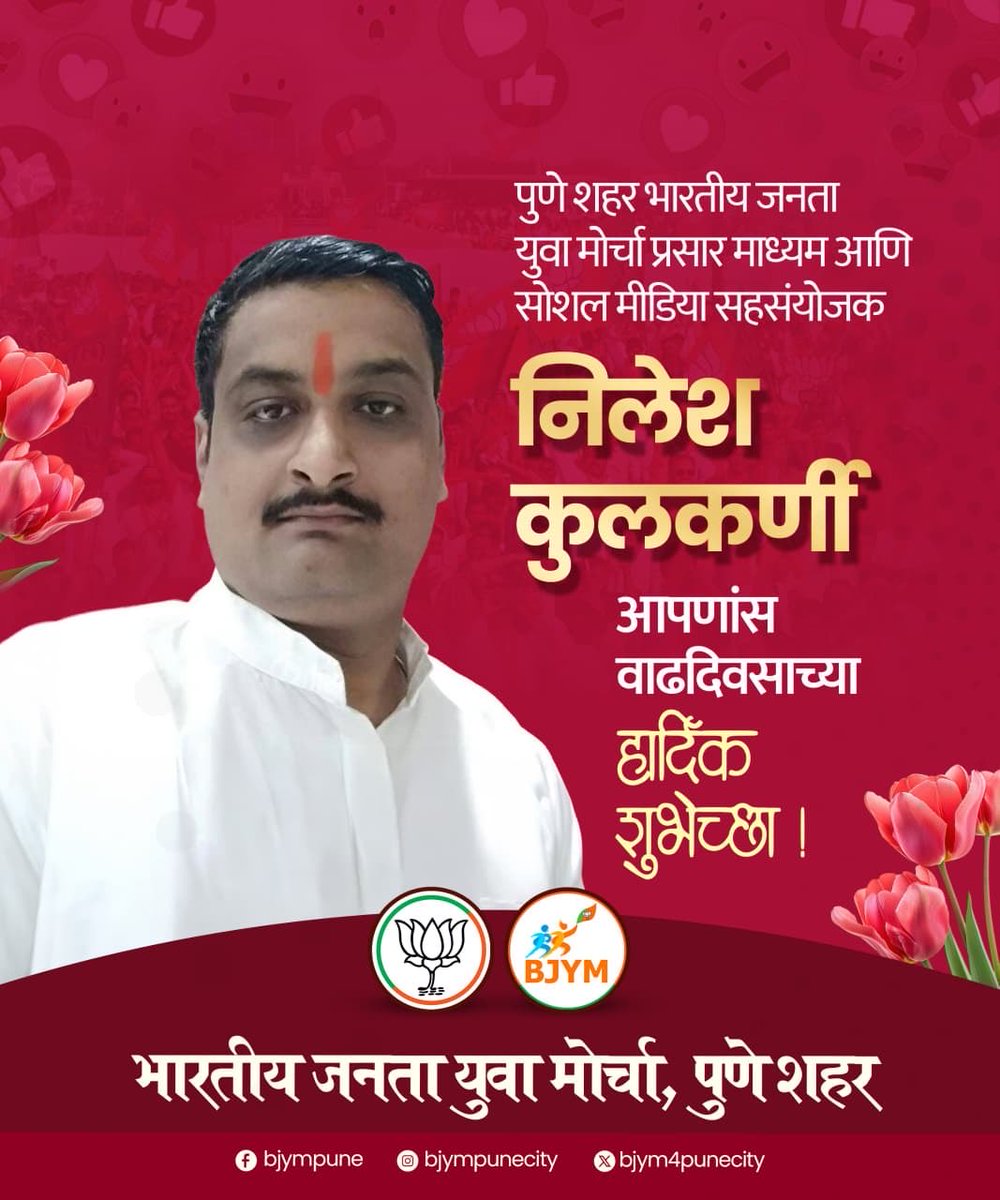 पुणे शहर भाजयुमोचे प्रसार माध्यम व सोशल मीडिया सहसंयोजक निलेश कुलकर्णी यांना वाढदिवसानिमित्त हार्दिक शुभेच्छा..!
 
दीर्घायुष्य, उत्तम आरोग्य व उज्ज्वल भविष्यासाठी मनःपूर्वक शुभेच्छा..<a href="/Nileshkulkarni5/">Nilesh Kulkarni</a> 
 🎉🥳🎊💐🎂🚩