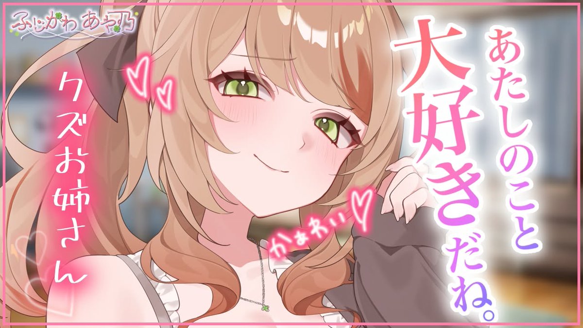 ふじかわ@ページ ふじかわあや乃🍀𓈒𓏸🍫 (@AYANOnoROOM) / Posts / X