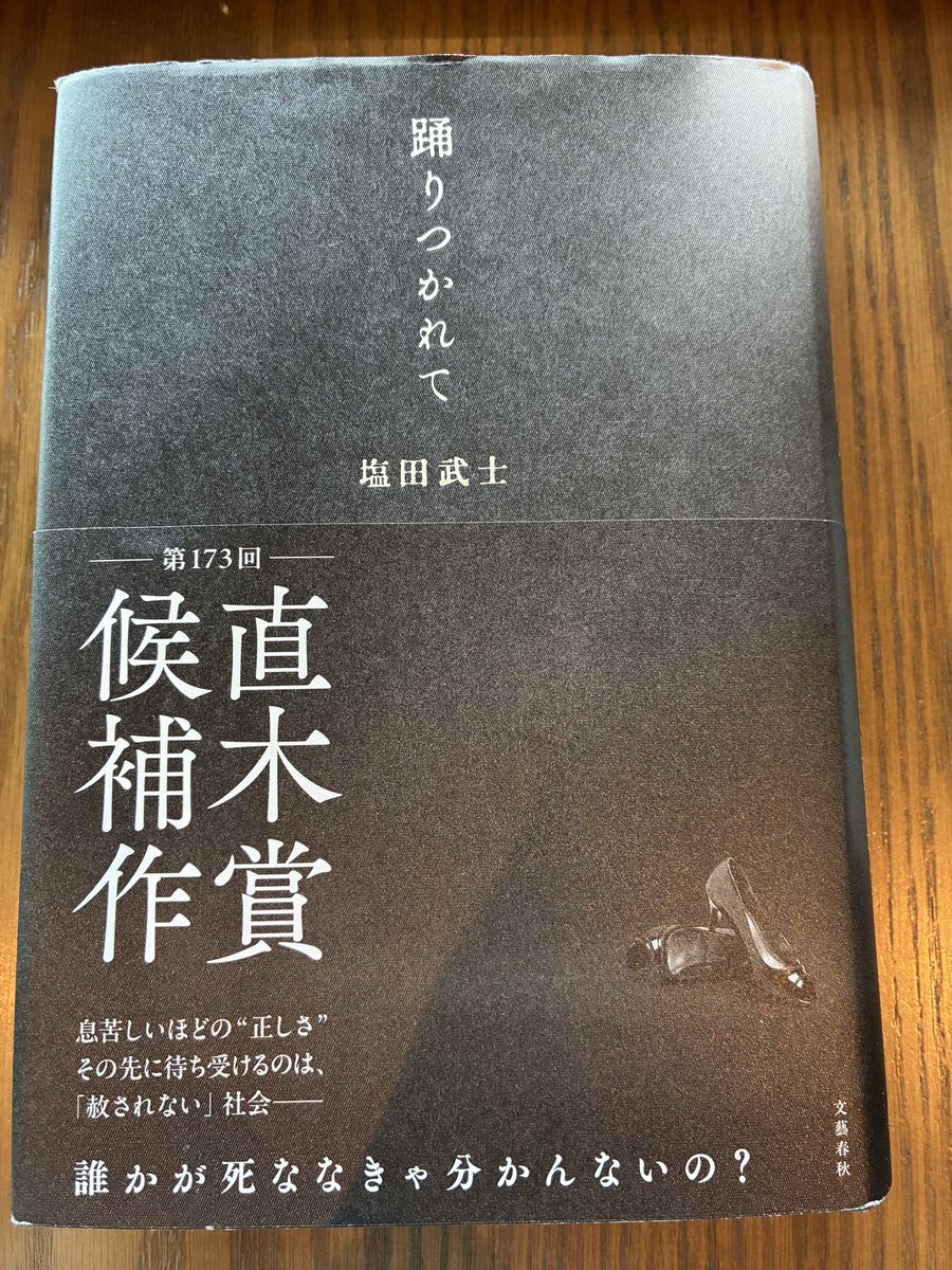 mittyy4's tweet photo. 塩田武士さん「踊りつかれて」読了
「SNSで誹謗中傷なんてしてた時代があったらしい」と言える世界が一刻も早く来てほしい
奏を通じて様々な感情を抱いた。大好きな作品になりました。
#読書好きとつながりたい https://t.co/OEoo5QgA4v