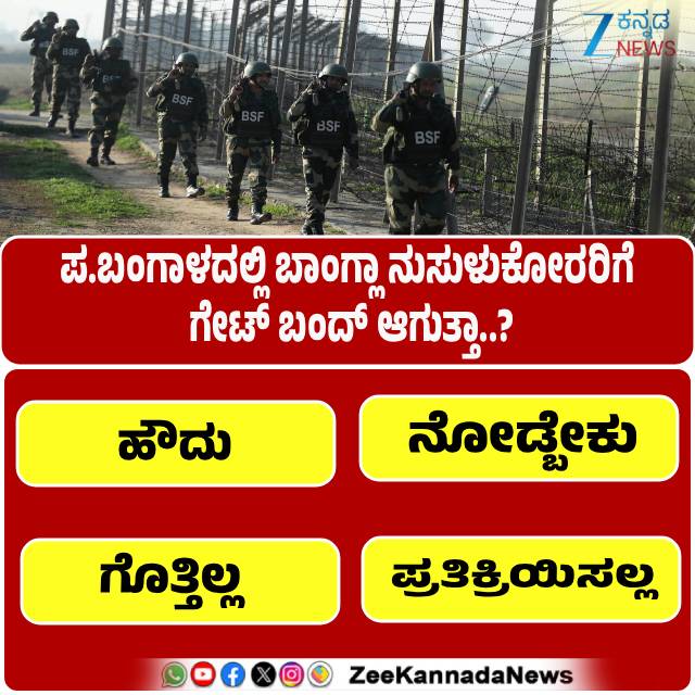 ZeeKannadaNews's tweet photo. #BorderManagement #NationalSecurityIndia #DemographicChanges #LawAndOrder #BengalAdministration #ConstitutionalDuty #BorderProtection #InternalSecurity #StatePolicy #BSFIndia #BorderFencing # #IndoBanglaBorder #SurveillanceTech #ZeroInfiltration #BorderPatrol https://t.co/8W74hFkPbn