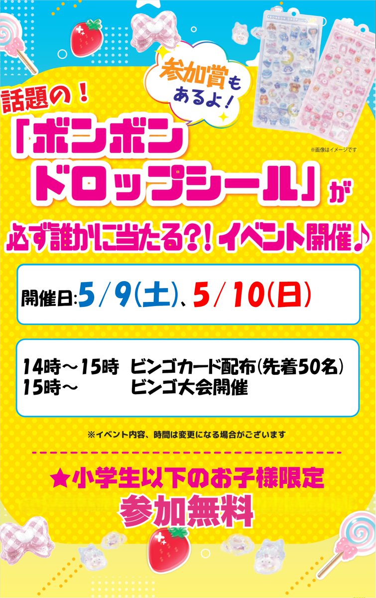valortoda's tweet photo. 【✨イベント開催のお知らせ📷】
「ボンボンドロップシール」が当たるビンゴ大会、5/9(土)、5/10(日)で開催します！ 小学生以下のお子様限定で参加費無料！参加賞もあります！ぜひご参加下さい～～～ https://t.co/NdYMfg3VPN