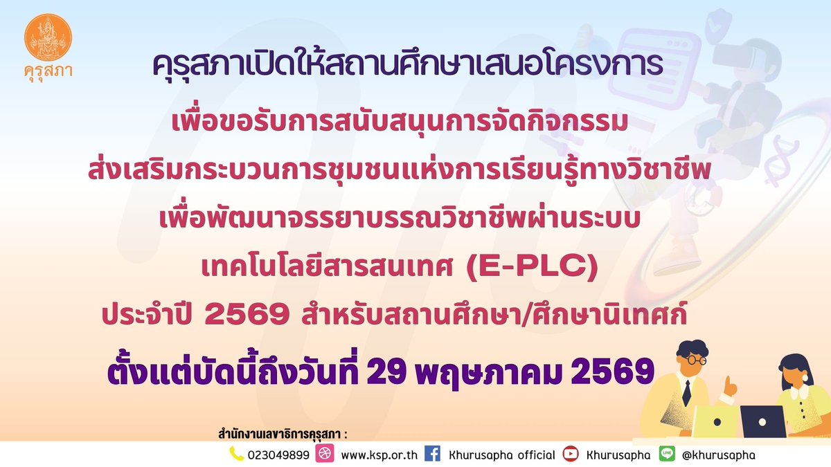 คุรุสภา tweet media