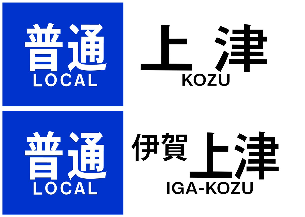 近鉄方向幕行先表示板ファン tweet media