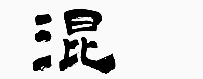 wa_k's tweet photo. 混 - MEANING: mix, confound, confuse, be mixed, mingle - PRONUNCIATION: kon, ma(jiru), ma(zaru), ma(zeru)
#kanji #kanji_learn
More kanji: https://t.co/9pWNOfkUhA https://t.co/Bu2JWjgikU