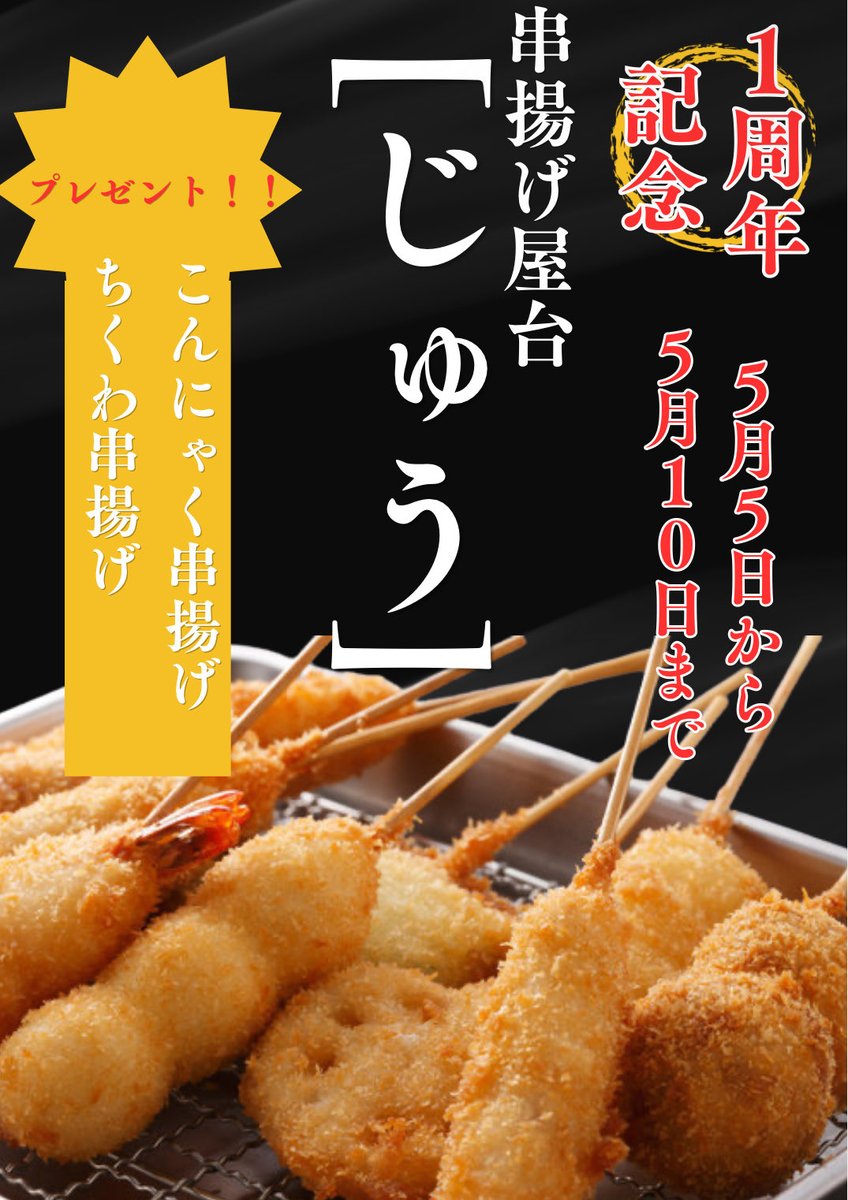 kitchen_car_55's tweet photo. 5/5(火)
白金　串揚げ屋台　じゅうです
本日15時からオープン‼️
1周年記念本日よりスタート

じゅうはGW
変わらず通常営業であります‼️
営業時間
月から土曜日　17時30から25時ごろ
日曜日　15時から25時ごろ
になります。

https://t.co/bTDD7NufDR

#居酒屋 #屋台 #東京グルメ
#串揚げ #ペットok https://t.co/2hidVOytzI