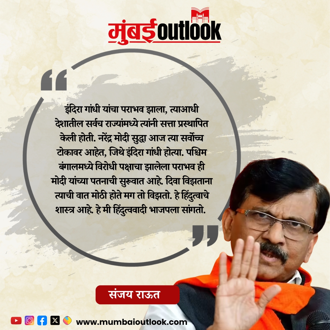 mumbaioutlook26's tweet image. पश्चिम बंगालमध्ये विरोधी पक्षाचा झालेला पराभव ही मोदी यांच्या पतनाची सुरूवात आहे.  - संजय राऊत
.
.
#SanjayRaut #NarendraModi #ShivSenaUBT #UddhavThackeray #ShivSena #marathinews #mumbaioutlook