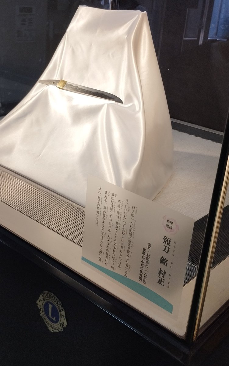 carbyte's tweet photo. 桑名市博物館へ村正を見に行ってきました。
刀は村正作を主に約10点ほど。
その他は桑名にまつわる品が展示されています。
刀の詳しい知識はあまり無いけど、見るのは好きで、やっぱいいね https://t.co/CeMvFAz91X