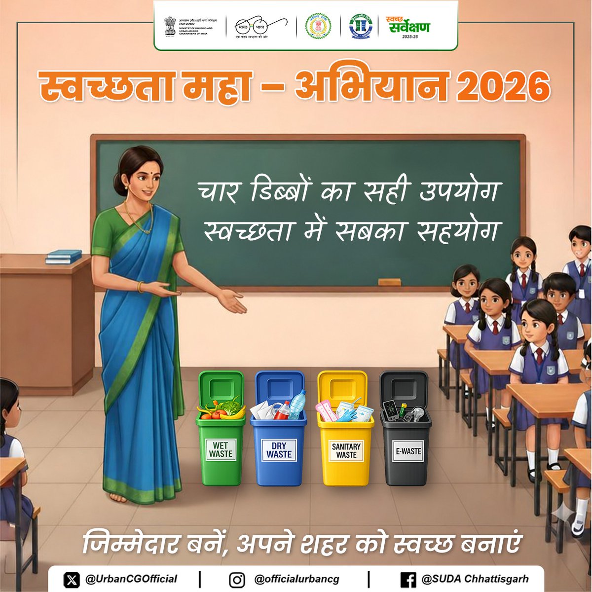 UrbanCGOfficial's tweet photo. सही डस्टबिन में सही कचरा डालना हम सबकी जिम्मेदारी है।

कचरे को 4 श्रेणियों में अलग करें—
गीला, सूखा, सेनेटरी और घरेलू हानिकारक कचरा अलग-अलग डस्टबिन में ही डालें।

आज से आदत बदलें,
अपने शहर को साफ और स्वच्छ बनाने में योगदान दें।

स्वच्छता में आपका यह छोटा सा कदम
स्वच्छ सर्वेक्षण में शहर को बनाएगा नंबर 1।