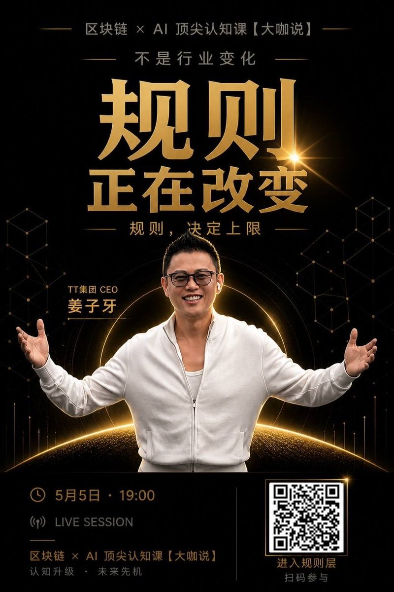 shn5313's tweet photo. 世界正在重启
不是行业变化
是规则在变💎

这不是一堂课，
是一次认知分水岭。

未来不属于更努力的人，
而属于更早看懂规则的人✨

区块链 × AI 认知课 【大咖说】

📅 5.5 晚7点，不见不散 ！
🔗https://t.co/50yvsjIQWI https://t.co/EDYRl5gwGB