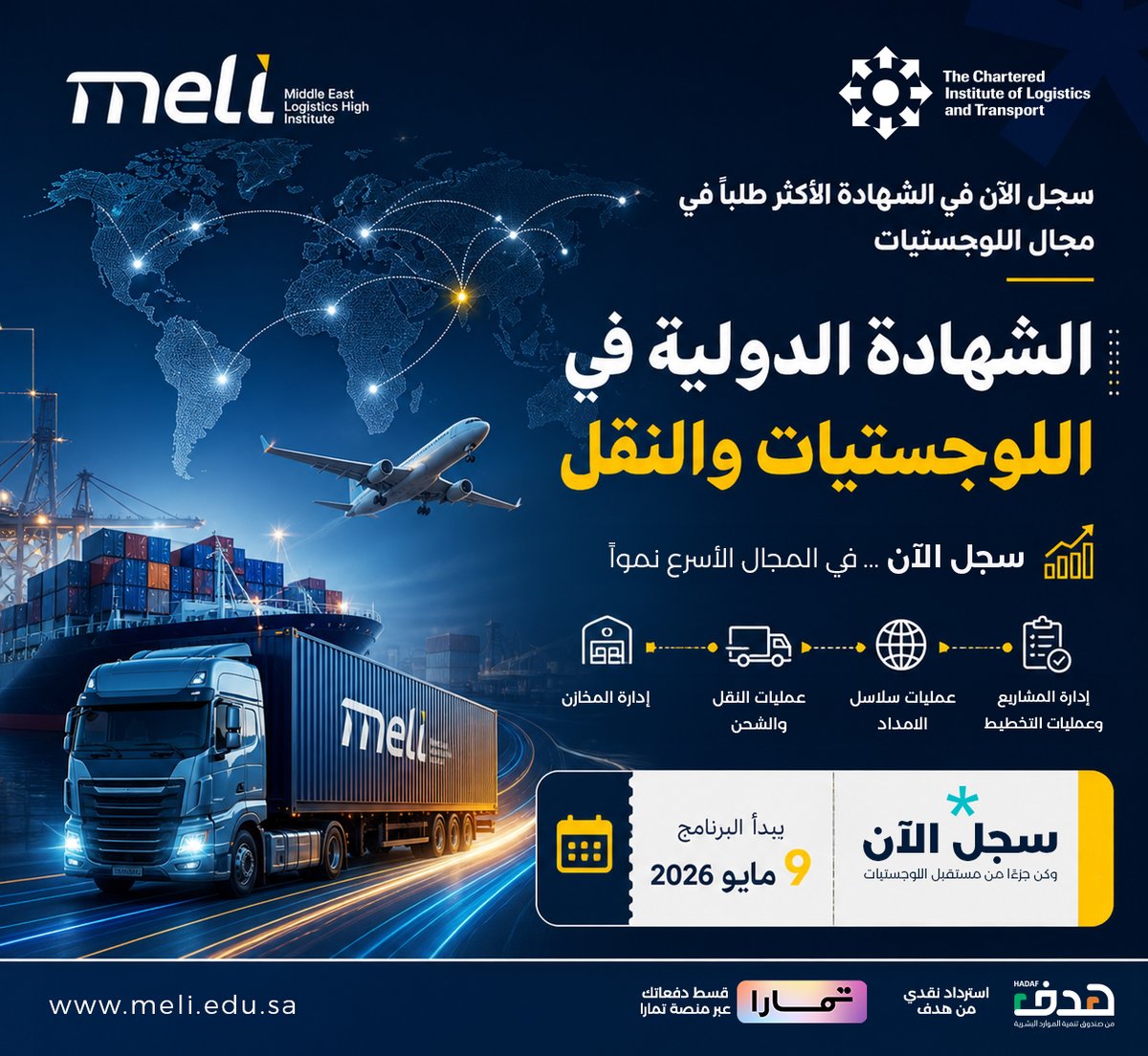 MELI_Logistics's tweet photo. سجل الآن في الشهادة الأكثر طلبًا في مجال اللوجستيات

🎓 الشهادة الدولية في اللوجستيات والنقل @cilt_global 
ابدأ رحلتك نحو الاحتراف وطور مهاراتك في واحد من أسرع القطاعات نموًا في العالم

✔️ ادارة المشاريع وعمليات التخطيط
✔️ ﻋﻤﻠﻴﺎت ﺳﻼﺳﻞ اﻻﻣﺪاد
✔️ ﻋﻤﻠﻴﺎت اﻟﻨﻘﻞ واﻟﺸﺤﻦ
✔️ إدارة اﻟﻤﺨﺎزن

📅 تبدأ الدراسة : 9 مايو 2026
سجل الآن: https://t.co/y3LZBmjpyq