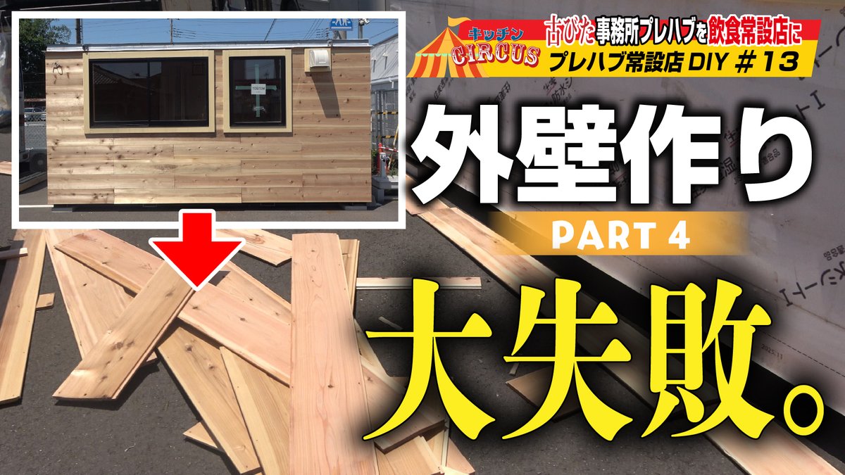 Hideki_Yosida's tweet image. キッチンCIRCUS🎪プレハブ常設店DIY
【第13回】外壁作り part4
大失敗！？「だめだこりゃ～」やり直し

吉田英樹 CHANNELにて公開しました
平日ランチ営業できる店舗をDIYで作成中！

▼YouTubeチャンネルはこちら
youtube.com/@Hideki.Yoshid…

#キッチンCIRCUS
#DIY
