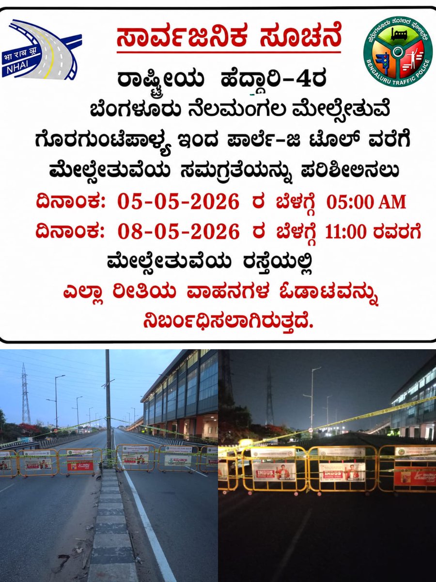 yprtrps's tweet photo. 🚧 Public Notice
Due to maintenance work on NH-4 flyover within Bengaluru limits, vehicular movement is restricted.
From: 05-05-2026, 05:00 AM
To: 08-05-2026, 11:00 AM
During this period, all types of vehicles are prohibited on the flyover.
Public are requested to cooperate. https://t.co/dlu9J5ucyI