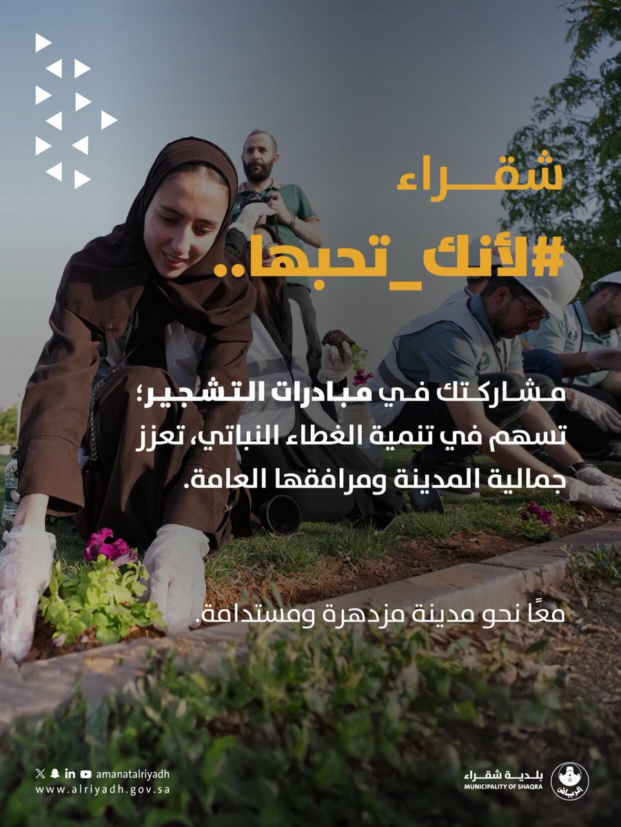 مبادرتك تصنع أثر 🌿
مشاركتك في تنمية الغطاء النباتي تسهم في بيئة صحية، ومدينة أكثر ازدهارًا.
#بلدية_شقراء
#أمانة_منطقة_الرياض