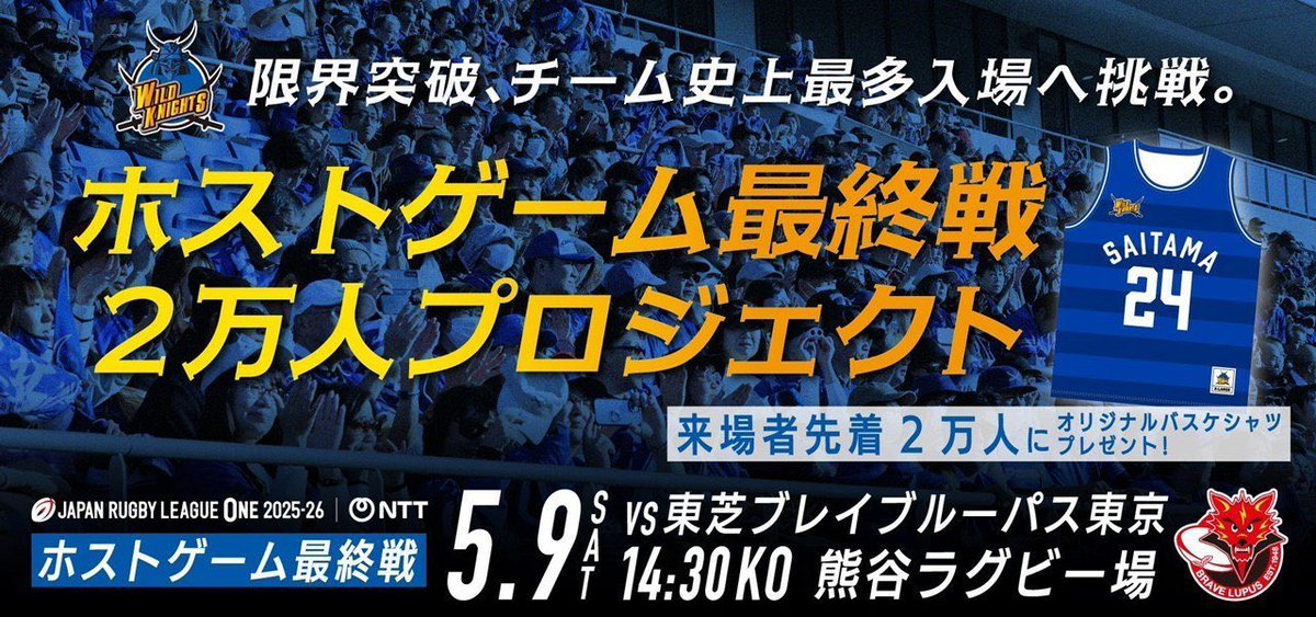 埼玉ワイルドナイツ　バスケシャツ ⚔️ 来場者スペシャルプレゼント 先着2万人にオリジナルバスケシャツ