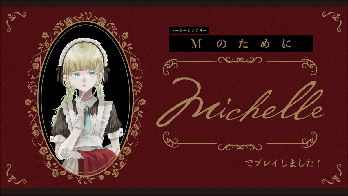 criminalprison's tweet photo. マダミス｢Mのために｣
GM:OPさん

キャラクターがみんな可愛い！
フォントがとってもオシャレ！
やっぱりメイドはいいものだ！

楽しかったです☺️
GMさんに、他のメイドの皆様、ありがとうございました👏 https://t.co/lPN66gOI0N