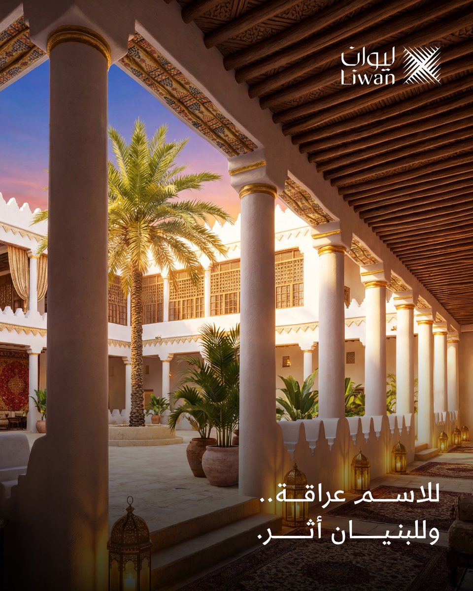 Liwan_RED's tweet photo. من موروثنا استلهمنا الاسم، ومن مستقبلنا ابتكرنا التصميم.
الليوان هي المساحة المعمارية العريقة التي كانت وما زالت رمزاً للضيافة والاجتماع العائلي. نعيد إحياء هذا المفهوم لنمنحكم مساحات تجمع العائلة في قلب عصرنا الحديث
#ليوان_أثر_وعنوان https://t.co/rnTVcOZ0J1