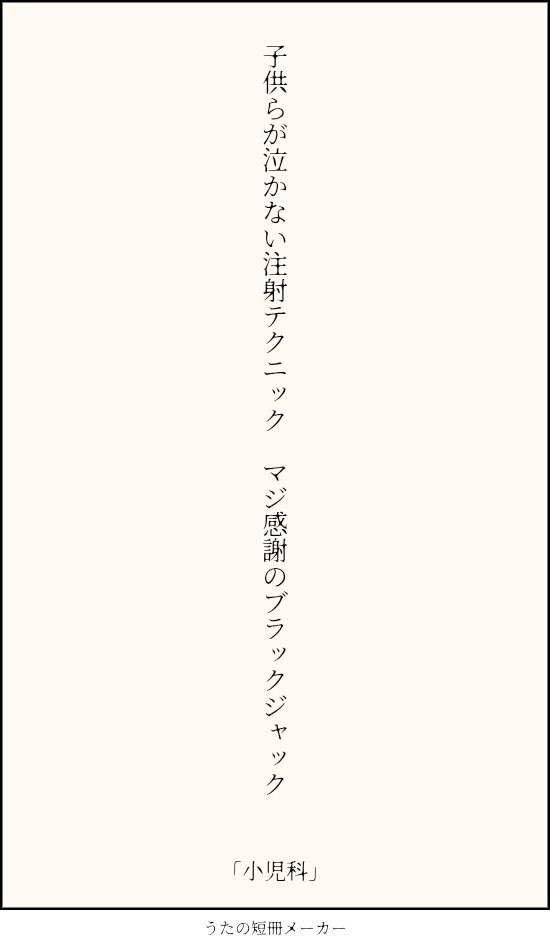 Kidd0826's tweet photo. #単語で短歌 #tanka #短歌 #小児科 #注射 https://t.co/vZDcQAsGYK