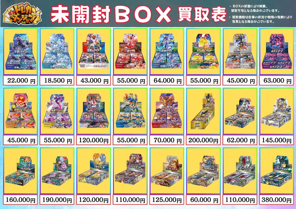 ポケカ #未開封BOX 買取表更新いたしました🔥 画像外BOXも大歓迎👏