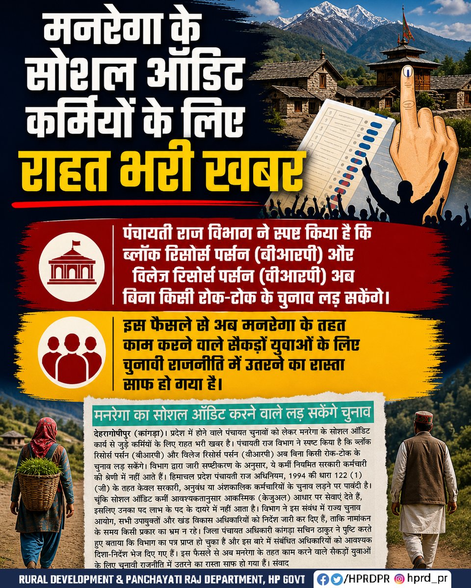 hprdpr's tweet image. BRP और VRP अब बिना किसी रोक-टोक के चुनाव लड़ सकेंगे, क्योंकि वे नियमित सरकारी कर्मचारी नहीं माने जाते। विभाग ने इसे स्पष्ट करते हुए चुनाव आयोग व जिला प्रशासन को निर्देश जारी कर दिए हैं, ताकि नामांकन के दौरान किसी तरह का भ्रम न रहे।

#HimachalPradesh #PanchayatiRaj #MNREGA