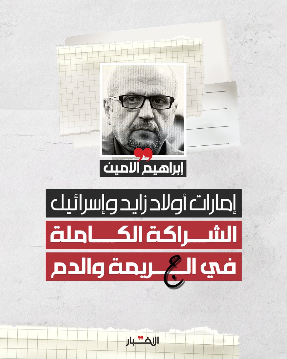 تقف إمارات أبناء زايد على رأس القلة المنخرطة في الحرب ضد إيران وجبهة المقاومة. وهي تتجه إلى مزيد من التورط، وستمارس كل أنواع القمع الداخلي، ليس ضد المقيمين هذه المرة، بل ضد أبناء بقية الإمارات الذين بدأوا يرفعون الصوت، من دبي إلى رأس الخيمة والشارقة.

لقراءة المقال كاملاً 👇
