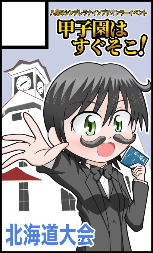 ハチナイプチオンリーイベント「甲子園はすぐそこ！」 tweet media