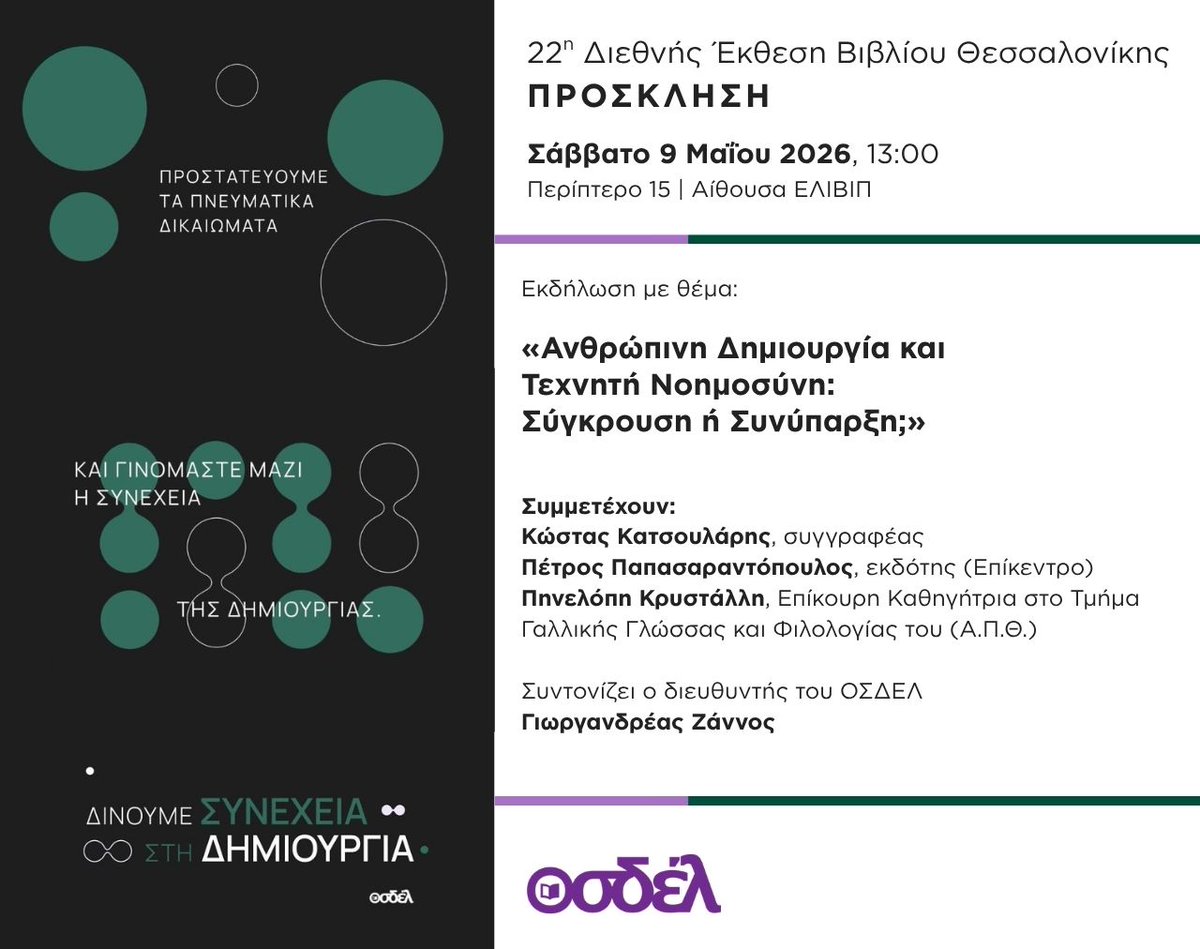OsdelGR's tweet photo. Το Σάββατο 9 Μαΐου στις 13:00, διοργανώνεται μια ζωντανή συζήτηση για τη σχέση της ανθρώπινης δημιουργίας και της Τεχνητής Νοημοσύνης με θέμα «Ανθρώπινη Δημιουργία και Τεχνητή Νοημοσύνη: Σύγκρουση ή Συνύπαρξη;», με συμμετοχή ανθρώπων από τον χώρο του βιβλίου και της τεχνολογίας. https://t.co/CNq8S7RgKp