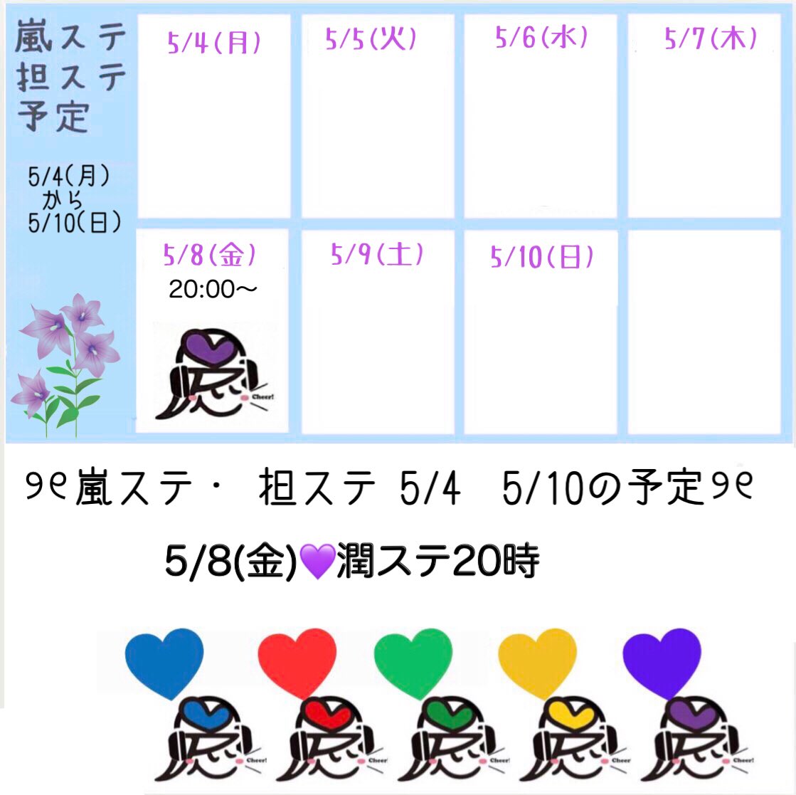 #嵐回覧板 #嵐ステde嵐会 
🌈嵐ステ&amp;担ステ 週間予定 🌈

5/8(金)潤ステ💜20:00〜

🎧STATIONHEADとは？
arashi5station.jimdofree.com