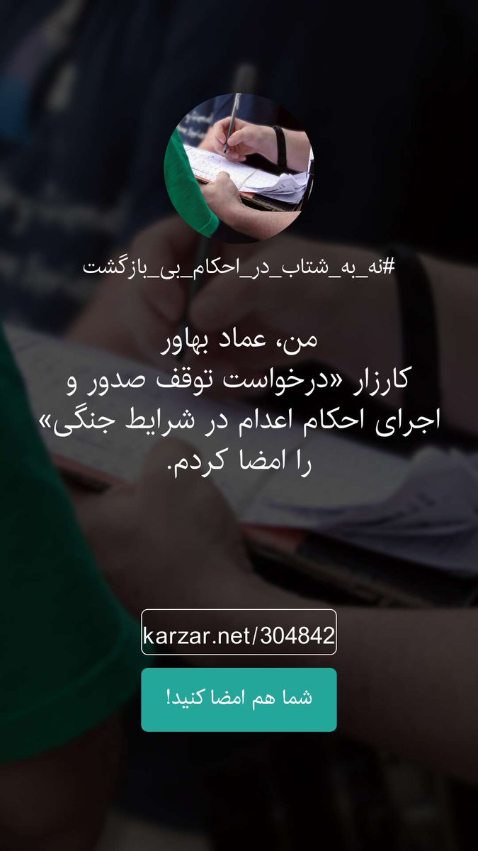 emad_bahavar's tweet photo. این یک کارزار حداقلی برای توقف اعدام است.

اعدام‌های سیاسی و امنیتی معمولا به دلیل عدم شفافیت پرونده‌ها، همیشه محل شبهه بوده‌اند. در شرایط جنگی، ابهام در مورد رسیدگی عادلانه به این نوع پرونده‌ها بسیار بیشتر است و باید متوقف شوند.

👇👇

https://t.co/tvLLV8KnMV
. https://t.co/qqq0jHtsuk