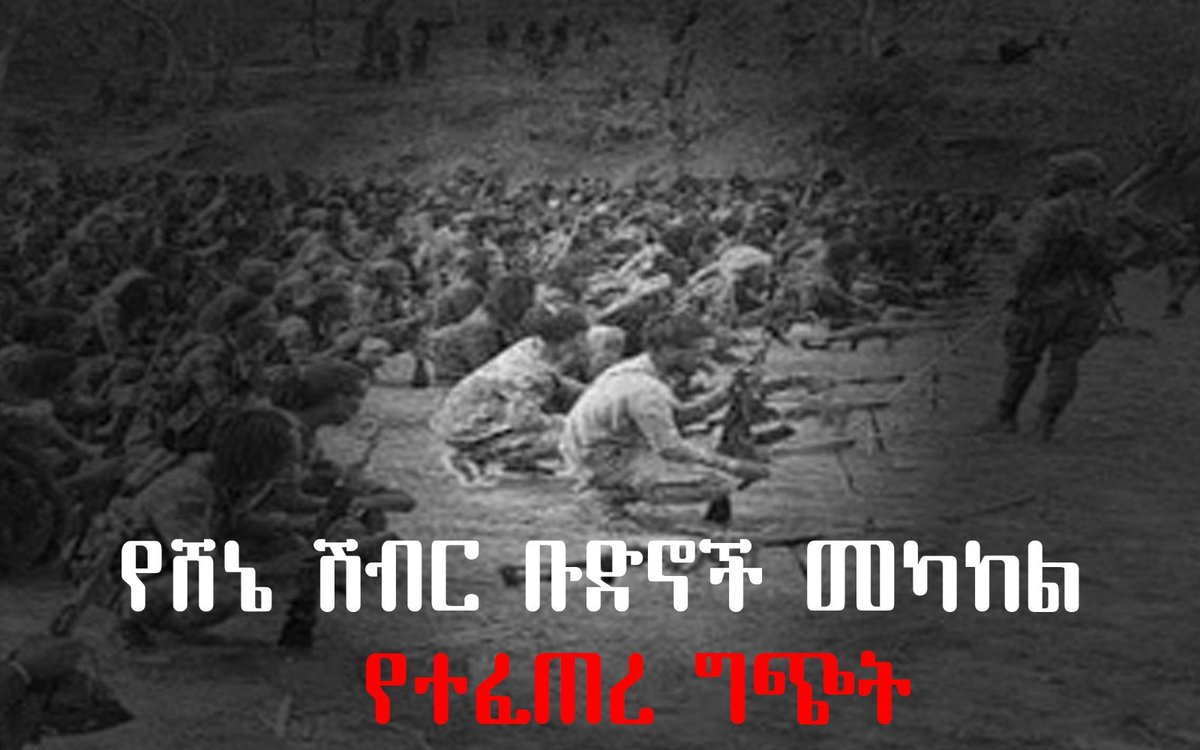 ManZerihun81368's tweet image. #Terrorist Shennae!!
#Murder of civilian!!!
The conflict b/n #Terrorist Shenne group escalated!!!በቦረና እና ጉጂ ዞኖች የሚንቀሳቀሱ በአባ ጉራቻ/ረቢራ እና አብዲሳ ዳንዲ የሚመሩት የሸኔ ሽብር ቡድኖች መካከል በዘረፉት ገንዘብ ክፍፍል ዙርያ ግጭት ተባብሰዋል።