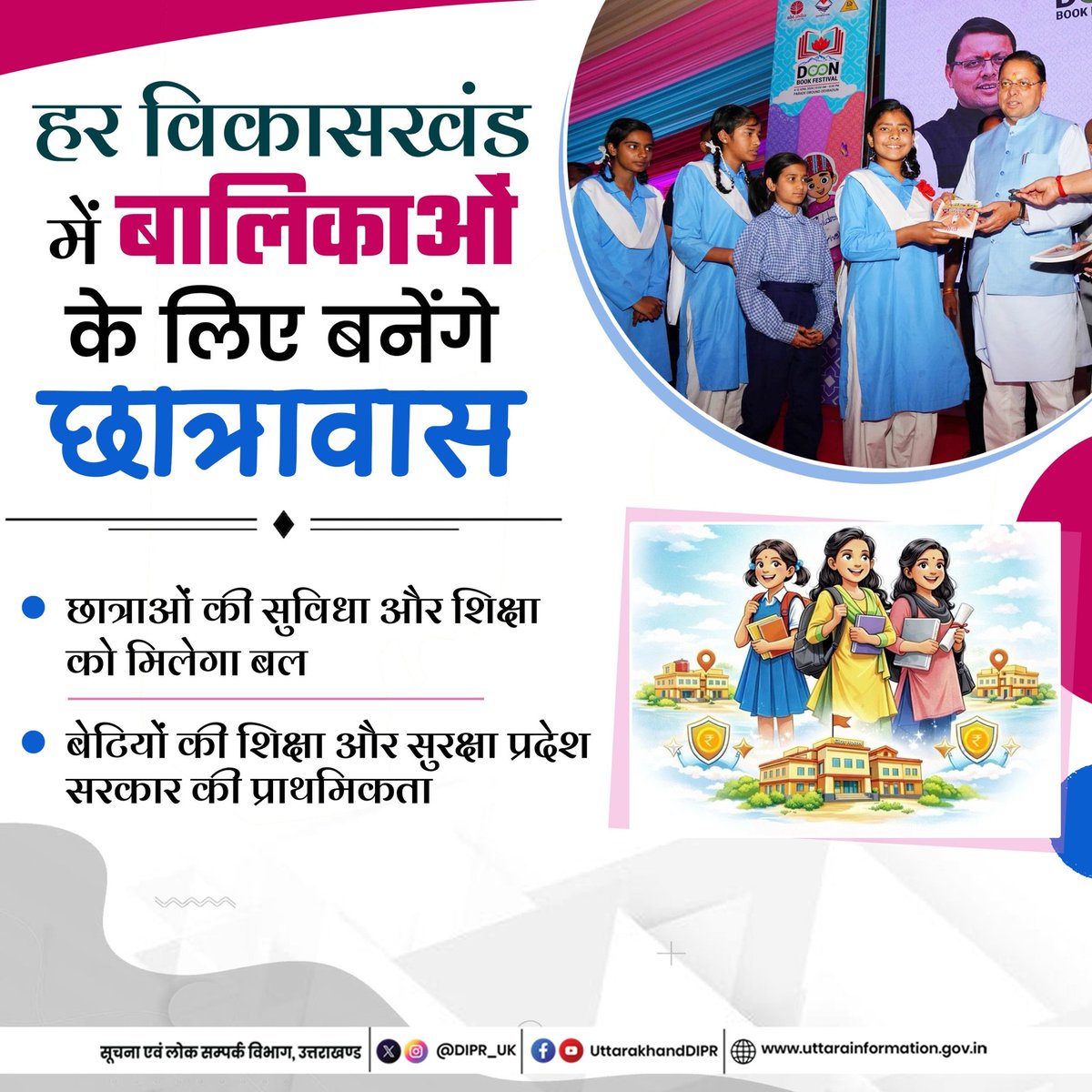 DIPR_UK's tweet image. बेटियों की शिक्षा और सुरक्षा प्रदेश सरकार की प्राथमिकता: हर ब्लॉक में बालिकाओं के लिए बनेंगे छात्रावास।

#Uttarakhand