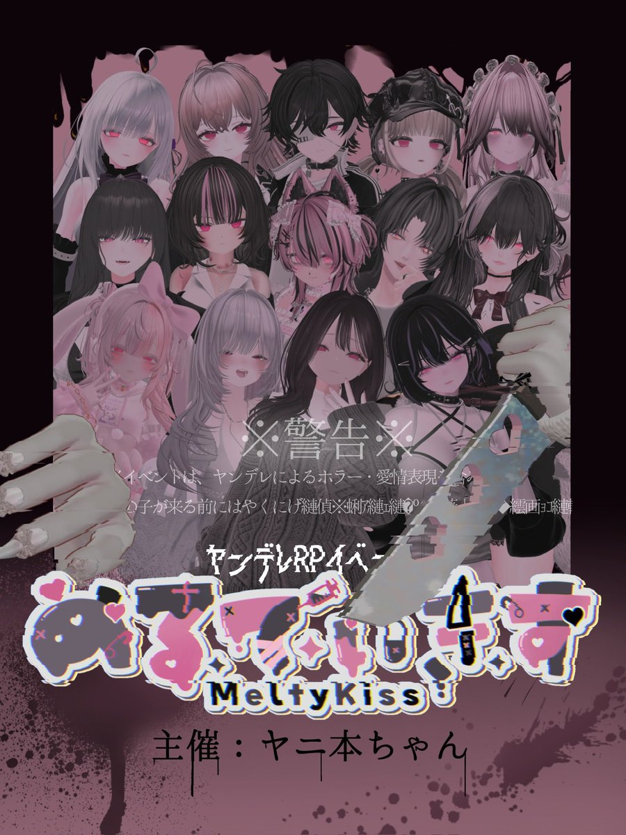 Meltykiss【ヤンデレRPイベント】 tweet media