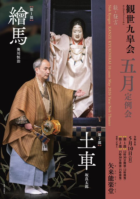 観世九皐会5月定例会 ＠矢来能楽堂 【第1部】12:30開演 能「絵馬