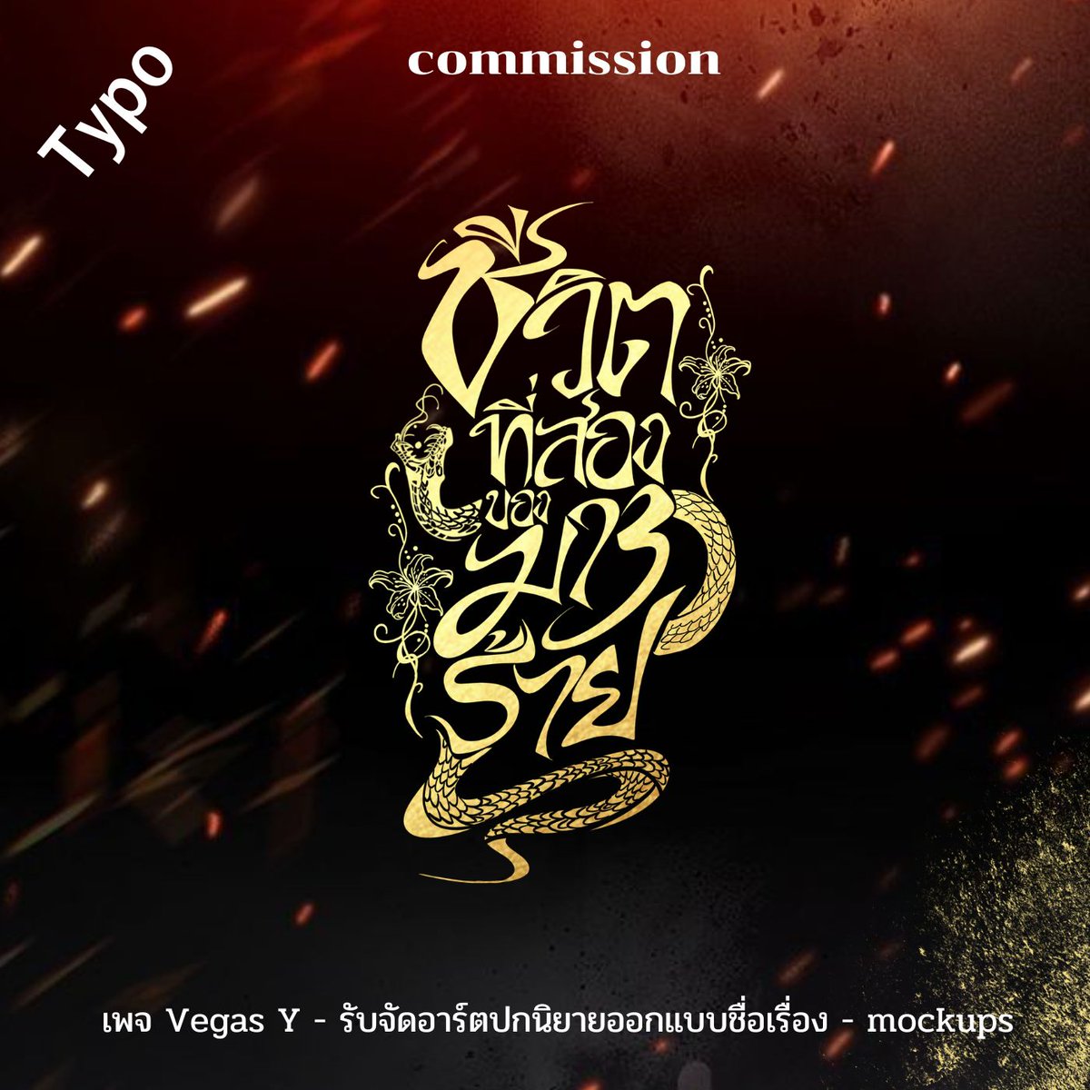 VegasY11's tweet photo. อัพเดตผลงานไทโป
คิวว่างมาก ๆ ๆ
🌶️ตัวอักษรธรรมดา 350 บาท
🌶️ฟ้อนลายมือ(ไทย/จีน) 500 บาท (เขียน)
#ไทโป #สายผลิตไทโป #ไทโปลายมือ #จัดอาร์ต https://t.co/gWMxXxMyHf