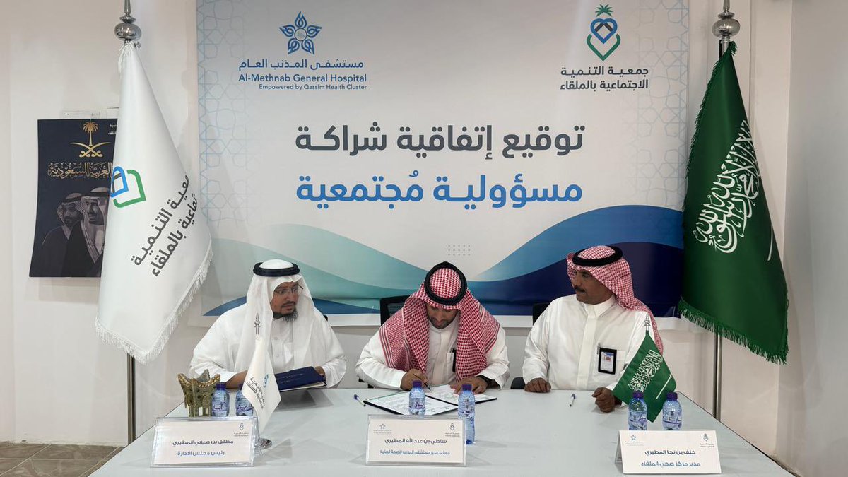 JAlmlqa's tweet photo. تم بحمد الله 
 توقيع عقد شراكة مع مركز صحي الملقاء ومركز صحي ربيق، وذلك يوم الثلاثاء ١٨ / ١١ / ١٤٤٧ هـ ، بحضور قيادات ��طاع الصحة العامه بمستشفى المذنب العام .
حيث تشمل هذه الشراكة العديد من البنود  التي تصب في صالح الفرد والمجتمع وتعزيز الصحة بشكل عام . 
#شراكة_مجتمعية
#القطاع_الصحي 
#الملقاء #ربيق
