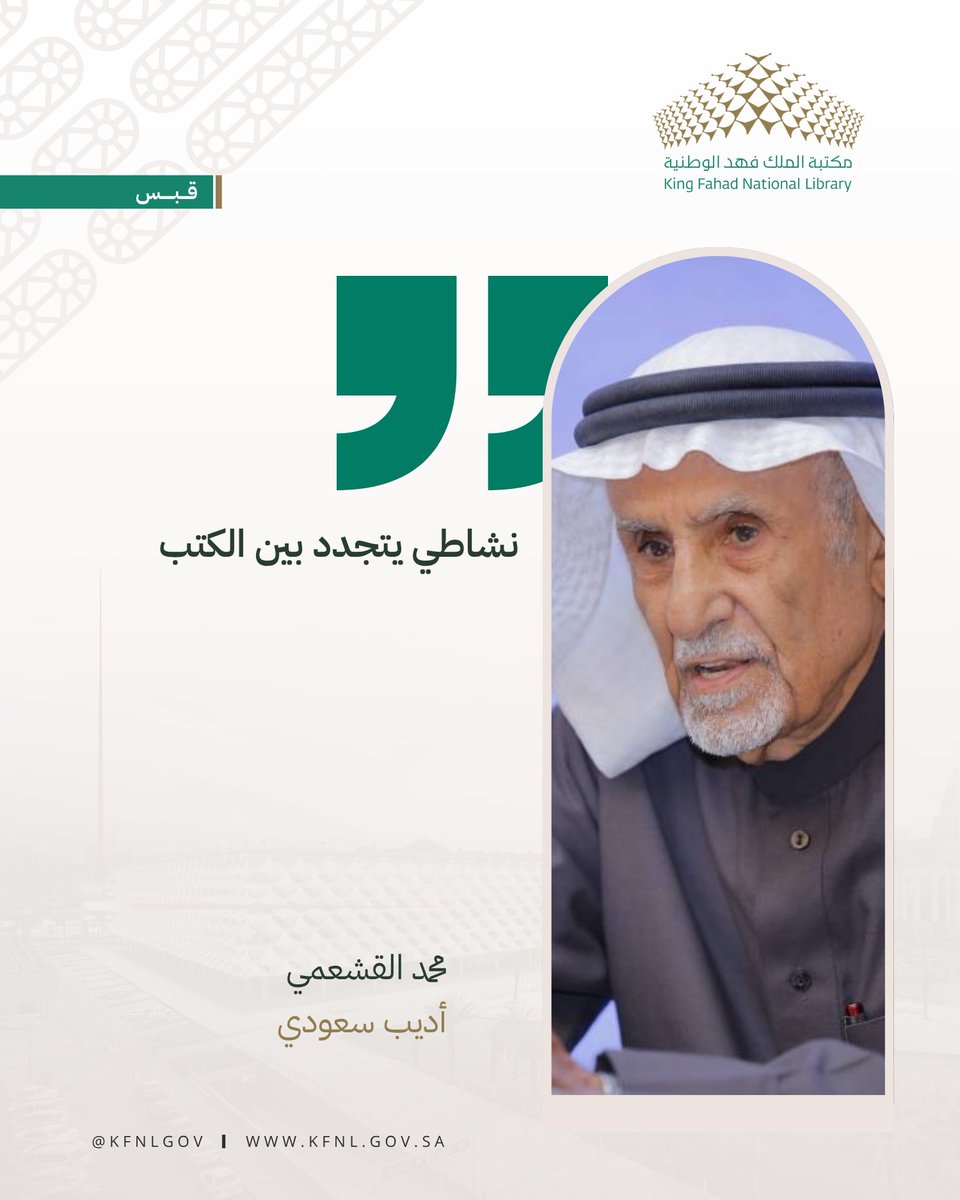 KFNLGOV's tweet photo. #قبس
#مكتبة_الملك_فهد_الوطنية https://t.co/lbOhAcyKZg