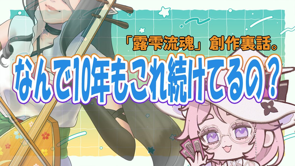 asylam0420's tweet photo. 【#初見さん大歓迎  】なんで10年もこれ続けてるの?「露雫流魂」創作裏話。#創作  #露雫流魂【ヒメキ】 https://t.co/VeRuupUHUF @YouTubeより 
17時から創作秘話配信!!
何で10年も続いたんですかヒメキさーーん???!??!?! https://t.co/LyuFttr5mX
