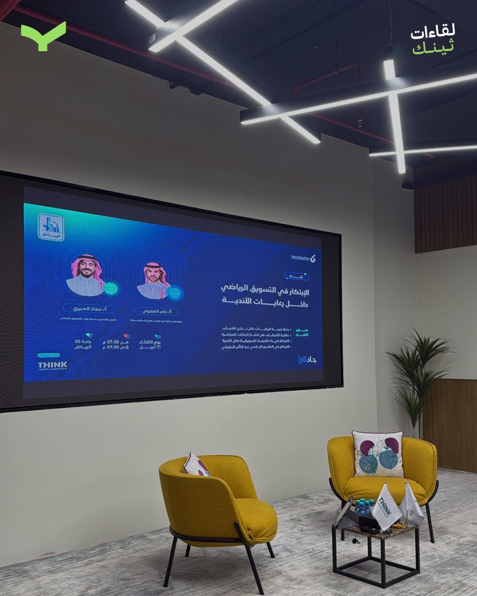 thinkm_sa's tweet photo. جانب من لقاءات ثينك للتسويق الرياضي في جلسة بعنوان:
«الابتكار في التسويق الرياضي داخل رعايات الأندية»

ناقشنا خلالها تحولات المشهد الرياضي في المملكة العربية السعودية وأهمية الابتكار في بناء رعايات تصنع القيمة التسويقية وتواكب مستهدفات رؤية السعودية 2030 🇸🇦

#Think_sports | #لقاءات_ثينك
