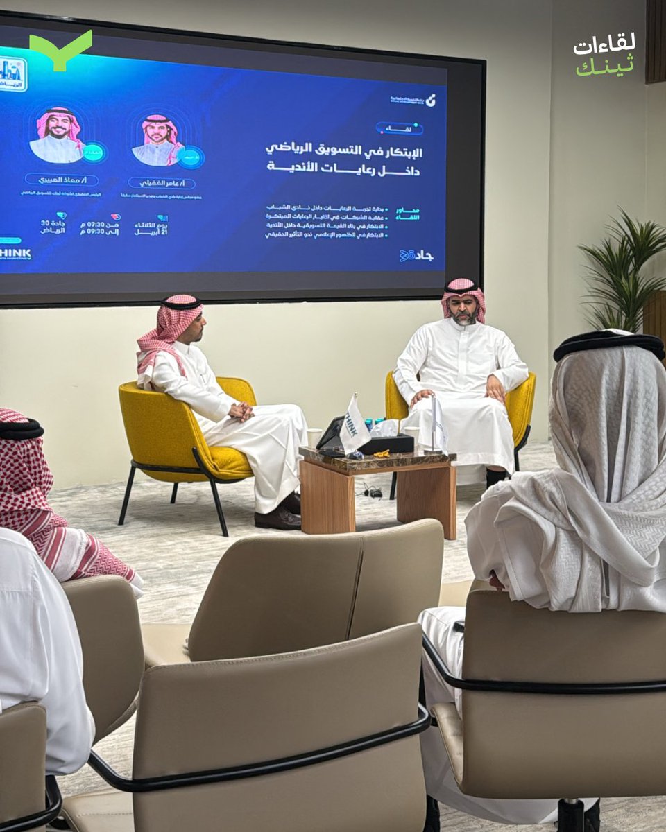 thinkm_sa's tweet photo. جانب من لقاءات ثينك للتسويق الرياضي في جلسة بعنوان:
«الابتكار في التسويق الرياضي داخل رعايات الأندية»

ناقشنا خلالها تحولات المشهد الرياضي في المملكة العربية السعودية وأهمية الابتكار في بناء رعايات تصنع القيمة التسويقية وتواكب مستهدفات رؤية السعودية 2030 🇸🇦

#Think_sports | #لقاءات_ثينك