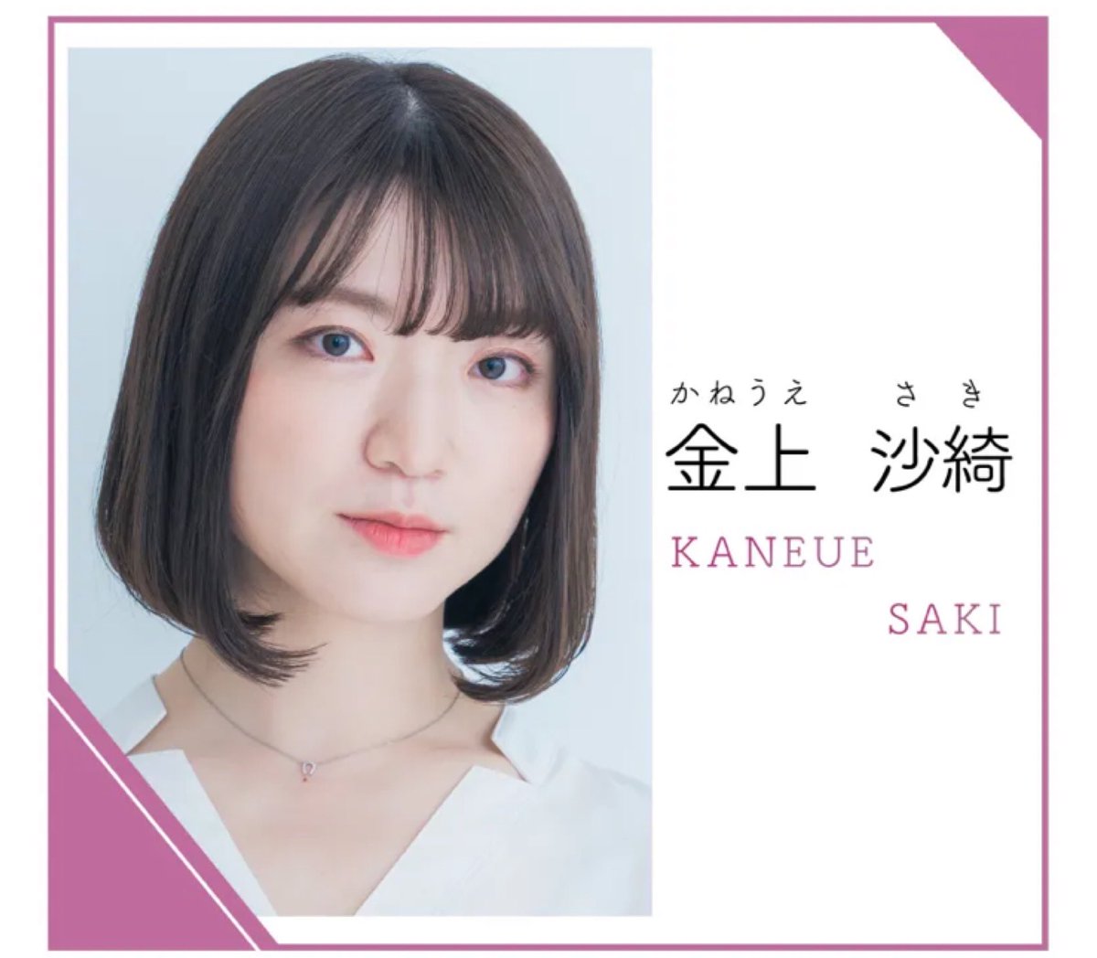 事務所プロフィールページ更新】 金上沙綺のプロフィールページが更新
