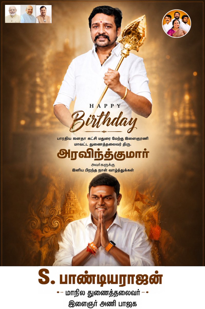 spr_offical's tweet photo. உசிலம்பட்டி மண்ணின் மைந்தர் பாஜக இளைஞரணி மதுரை மேற்கு மாவட்ட துணைத் தலைவர் ஆருயிர் அன்பு அண்ணன் #அரவிந்த்குமார் அவர்களுக்கு இனிய பிறந்தநாள் வாழ்த்துக்கள் https://t.co/wruAIeK0zS